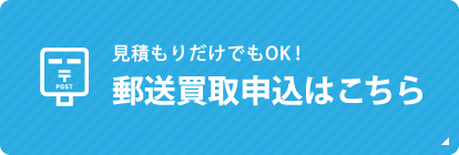 郵送買取申込はこちら