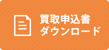 買取申込書ダウンロード