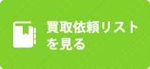 買取依頼リストを見る