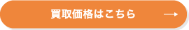 買取価格はこちら