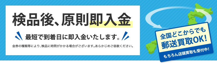 検品後、原則即入金