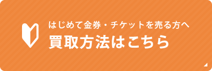 はじめて金券･チケットを売る方へ買取方法はこちら