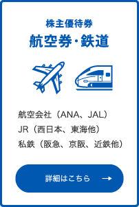 航空券･鉄道