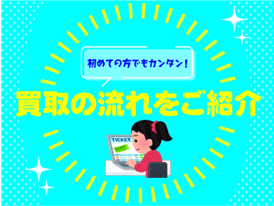 郵送買取の具体的な流れについて ※9/27更新 | 金券・チケット買取