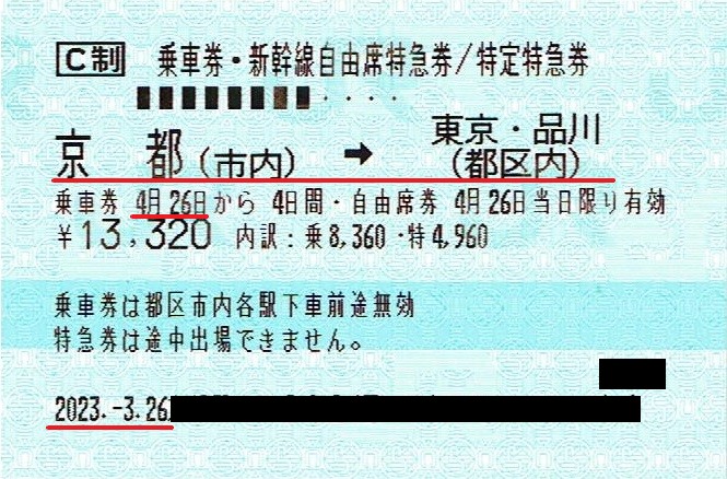 新幹線 乗車券・指定席特急券  (東京←→新大阪) 片道1枚 ～12/18有効
