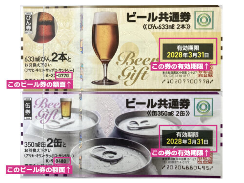 ビール券の買取について ※2025/5/3更新 | 金券・チケット買取