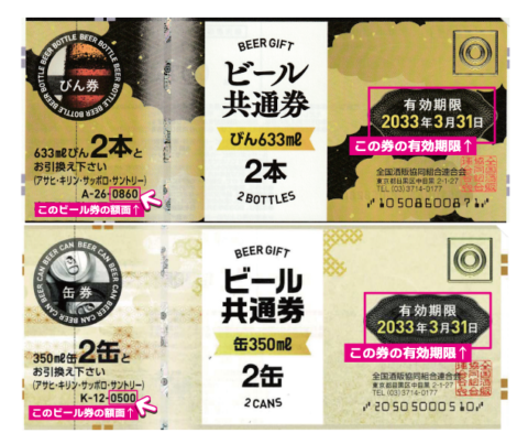 ビール券の買取について ※2025/5/3更新 | 金券・チケット買取
