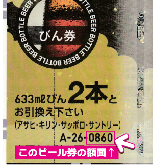 ビール共通券【びん633ml ２本】×４枚 ビール共通券 ビール券 633ml２本 4枚