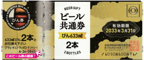 期間限定30％OFF! ビール券の買取について 金券・チケット買取 | ※2025/5/3更新 その他